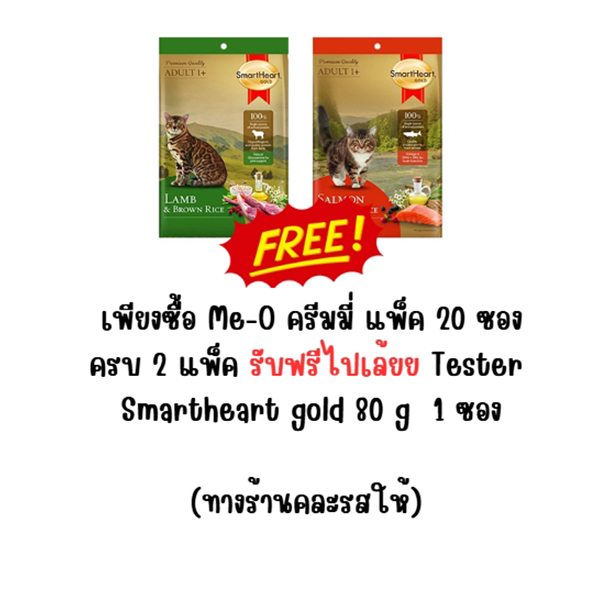 เพียงซื้อ Me-O ครีมมี่ แพ็ค 20 ซอง ครบ 2 แพ็ค รับฟรีไปเล้ยย Tester Smartheart gold 80 g 1 ซอง (ทางร้านคละรสให้)