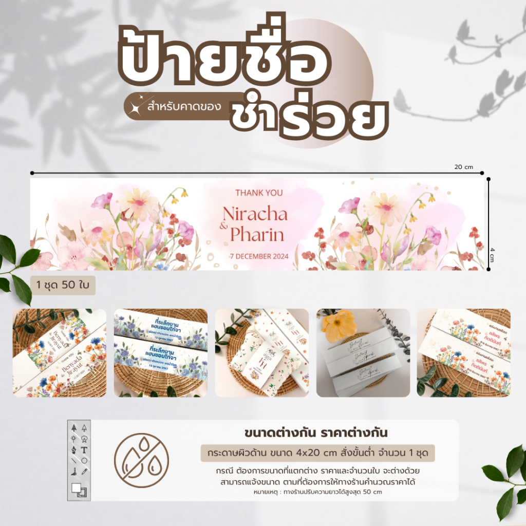 ป้ายชื่อบ่าวสาว สำหรับคาดของชำร่วย