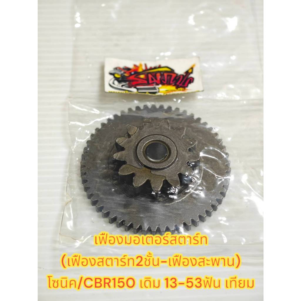 เฟืองสตาร์ทมือ 2ชั้น โซนิค/CBR150 13/53 เดิม เทียม