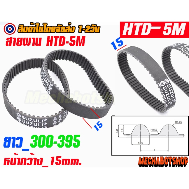 🔥[พร้อมส่ง]🔥สายพาน HTD-5M-15mm  เส้นรอบวง 300-395 แบบปิดTiming belt width 15mm แบบ close loop