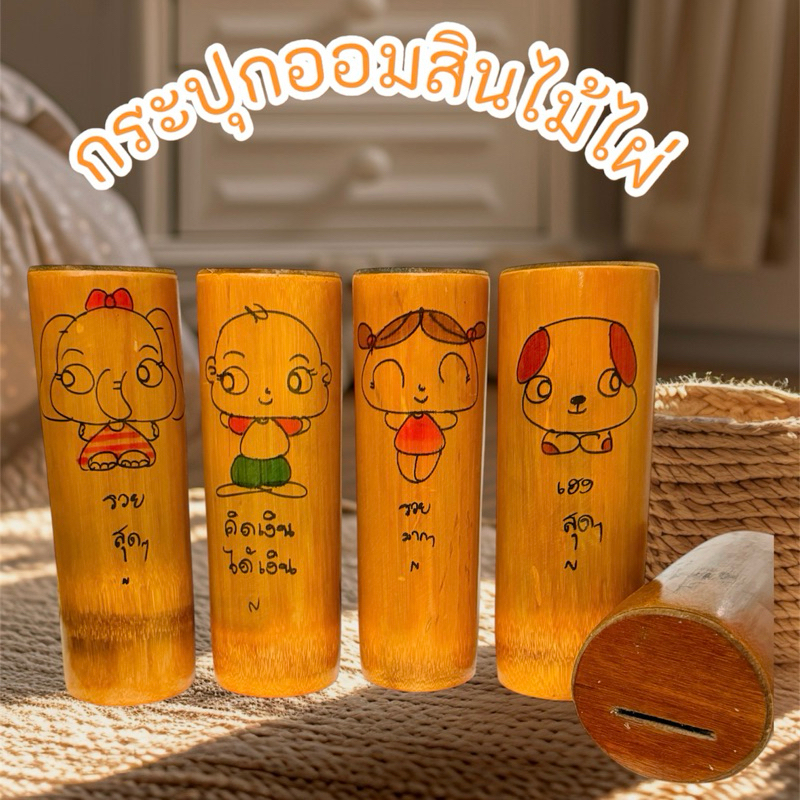 กระปุกออมสินไม้ไผ่ ขนาดความสูง8นิ้ว