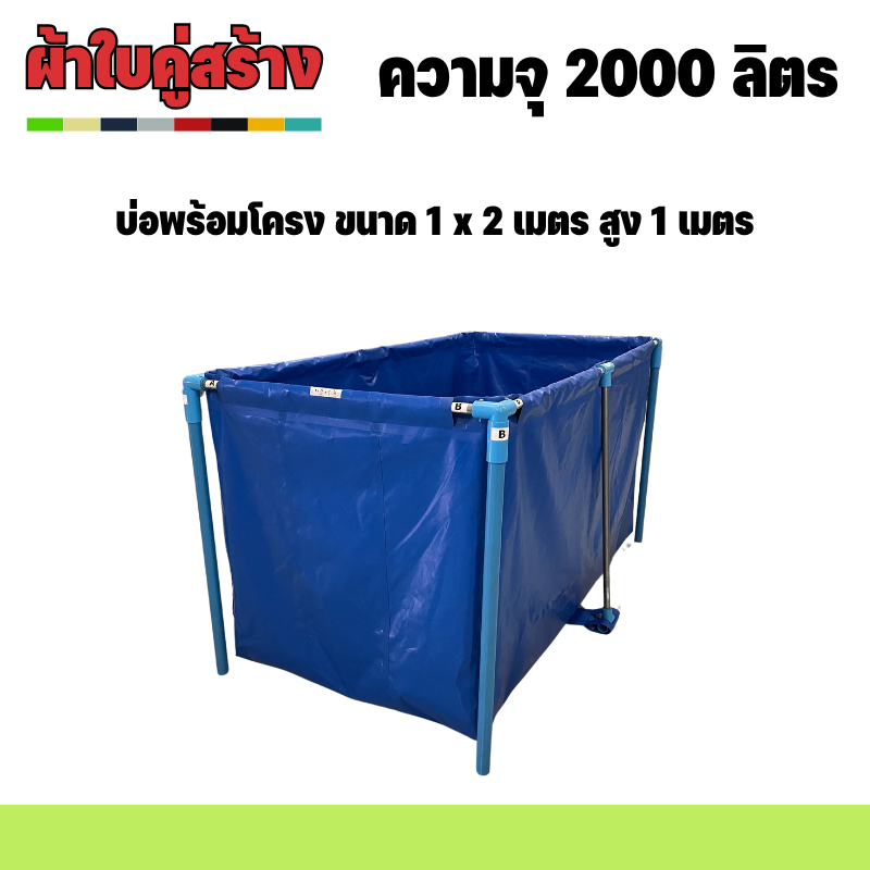 บ่อผ้าใบพร้อมโครง ขนาด 1 x 2 เมตร สูง 1 เมตร