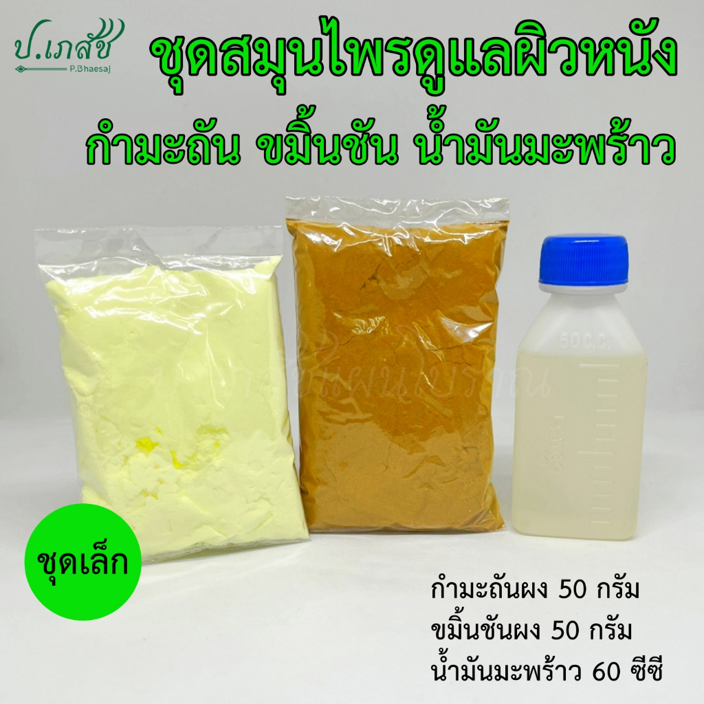 ชุดสมุนไพร: กำมะถันผง ขมิ้นชันผง น้ำมันมะพร้าว [ชุดเล็ก]