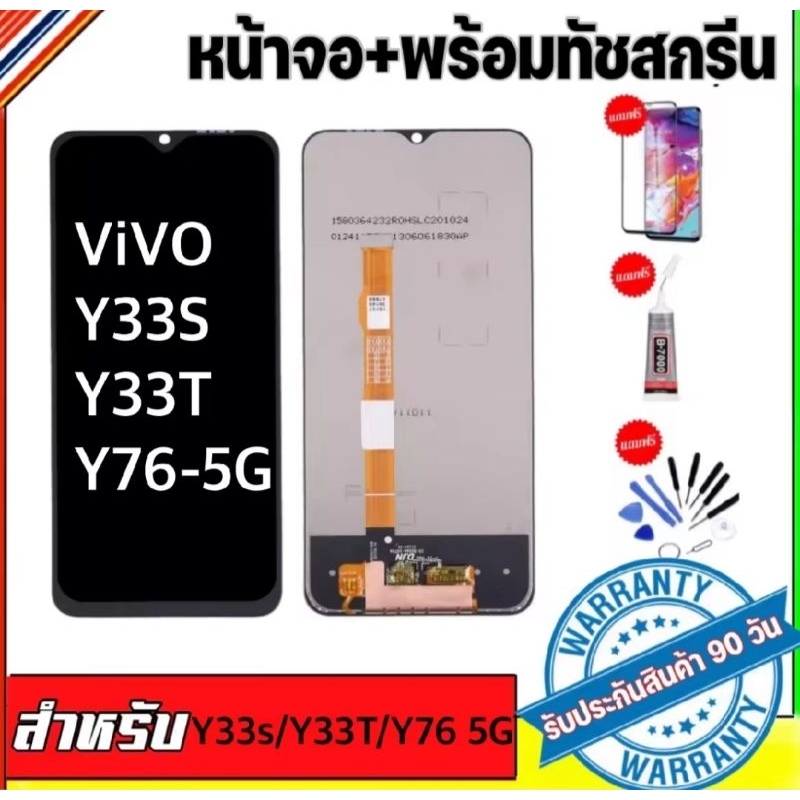 หน้าจองานแท้ vivo Y33S Y33T Y76(5G) T1X คุณภาพ 99%(จอแสดงผลพร้อมทัชสกรีน)รับประกัน90วันฟรีอุปกรณ์ จอ