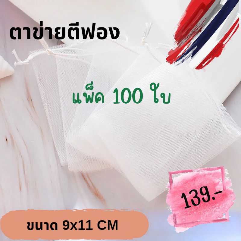 ถุงตีฟอง ถุงใส่สบู่เชือกกลม สีขาว ขนาด 9*11 ซม. (นิ่ม) บรรจุ 100 ใบ