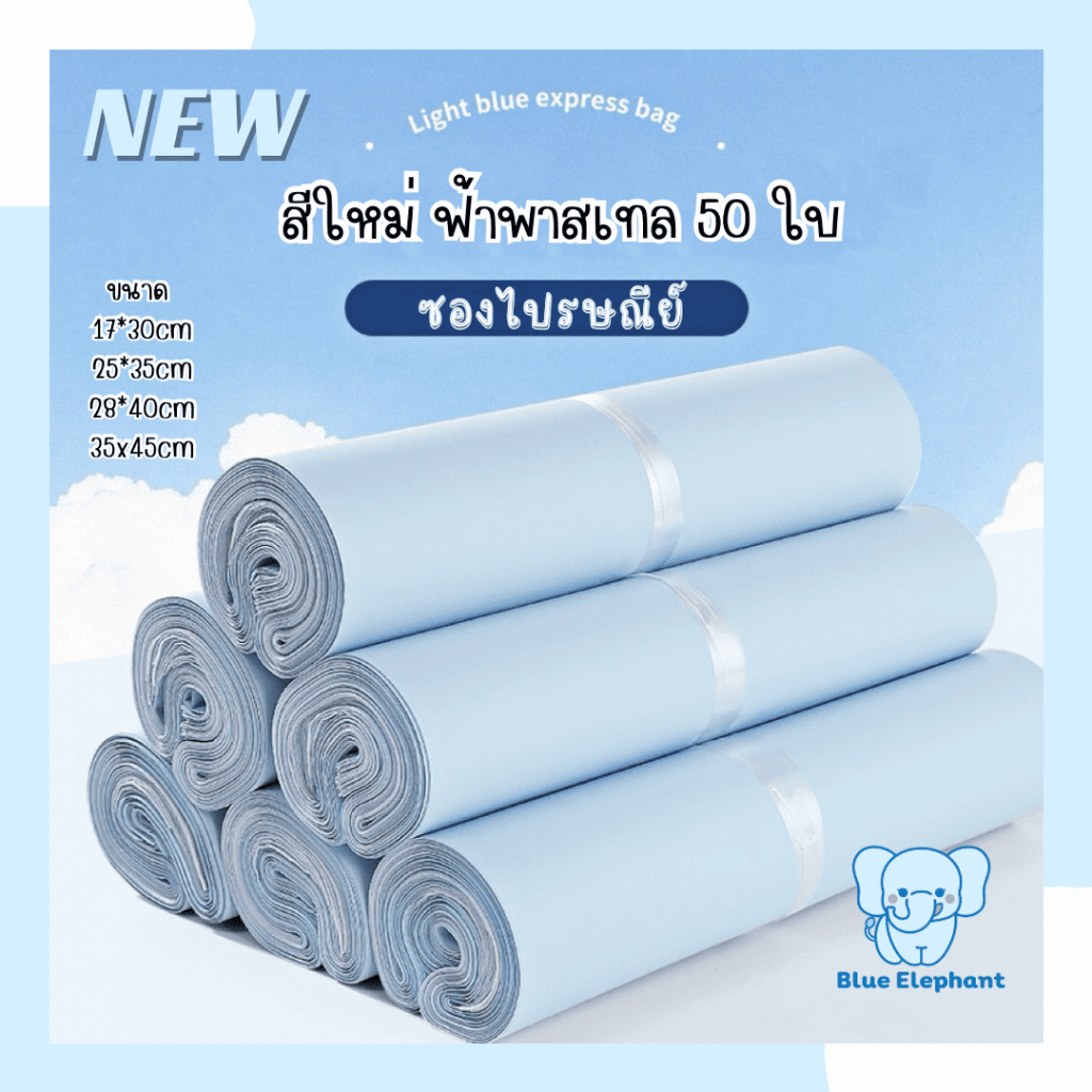 Blue Elephant ซองไปรษณีย์สีฟ้าพาสเทล 50ใบ มาใหม่ ซองพัสดุ ซองพลาสติก