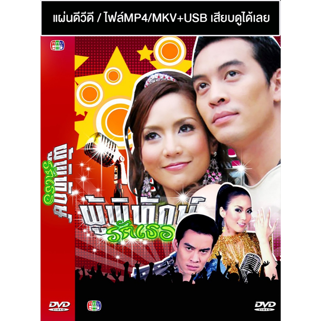 DVD / USB ละครไทยเก่า ผู้พิทักษ์รักเธอ (ปี 2549) (ชาคริต แย้มนาม - อคัมย์สิริ สุวรรณศุข) (แถมปก)