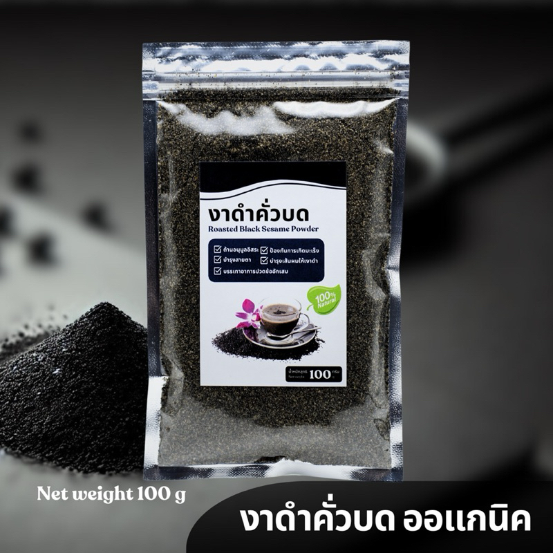 งาดำคั่วบด ออร์แกนิค 100% โปรตีนสูง บำรุงร่างกาย ทุกวัย 100g