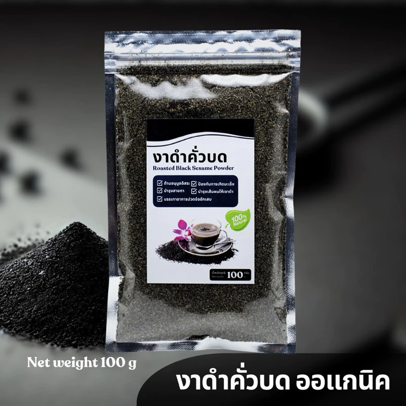 งาดำคั่วบด ออร์แกนิค 100% โปรตีนสูง บำรุงร่างกาย ทุกวัย 100g
