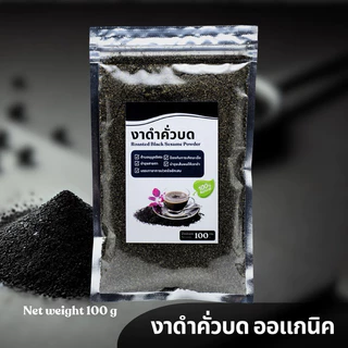 งาดำคั่วบด ออร์แกนิค 100% โปรตีนสูง บำรุงร่างกาย ทุกวัย 100g