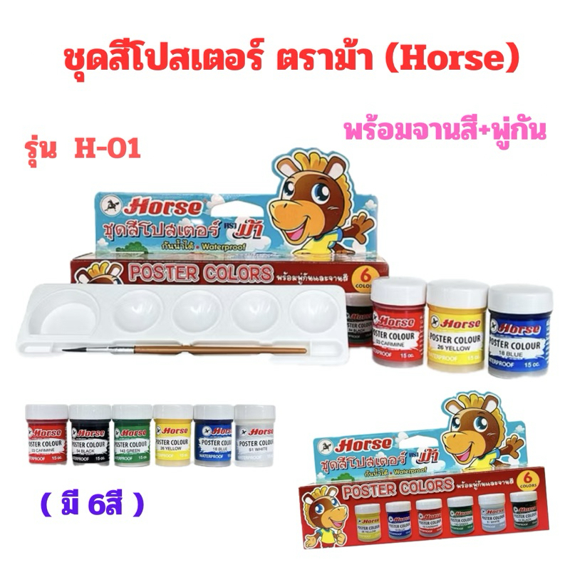 ชุดสีโปสเตอร์ กันน้ำ 6 สี ตราม้า (Horse)+พู่กัน+จานสี (สินค้าพร้อมส่ง)