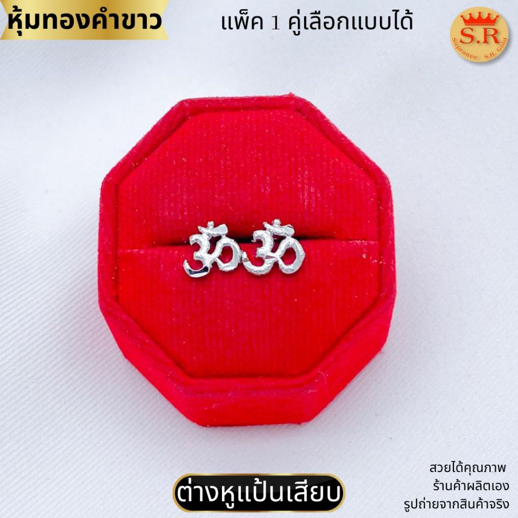 ต่างหูแป้นเสียบ โอม หุ้มทองคำขาวเกรดพรีเมียม สินค้าแพ็ค 1คู่ by สุปราณีเอสอาร์โกลด์SRZ3260