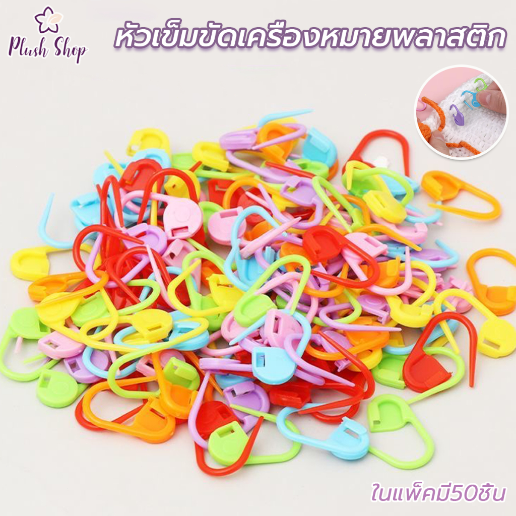 พลาสติกถักมาร์กเกอร์ หลากสีโครเชต์ คลิป 50ชิ้น DIY เย็บปักถักร้อย พลาสติกเรซิ่น ล็อค เครื่องมือถักนิตติ้ง