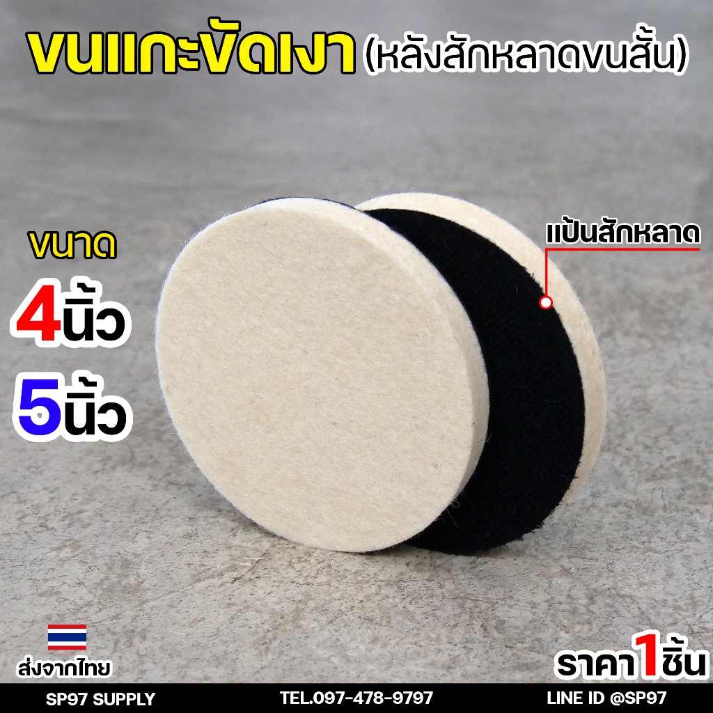 Keenness ขนแกะขัดเงา (ขนสั้น) หลังสักหลาด 4-5 นิ้ว ใบขัดเงา ขัดกระจกรถ ไฟรถ ขัดเงาแสตนเลส โลหะ ขนแกะติดจานดูด ผ้าขัดสีรถ