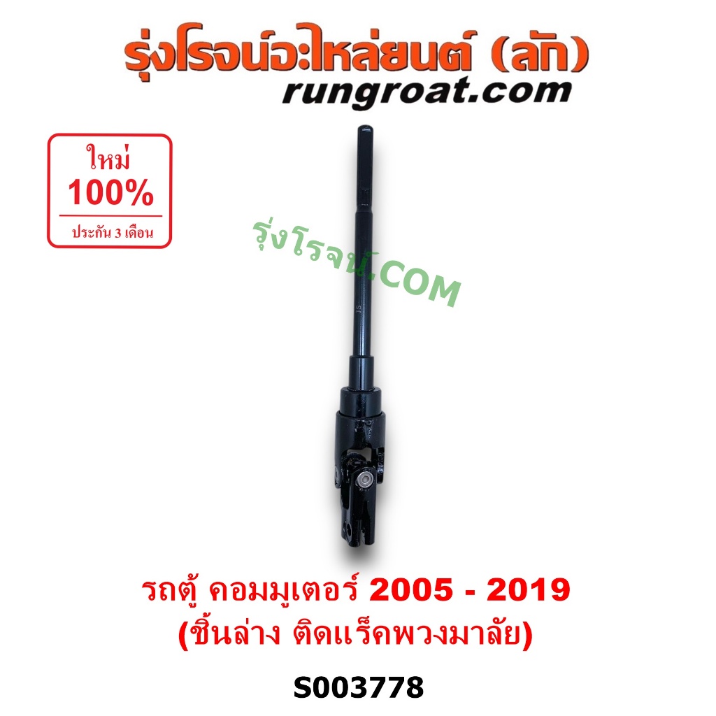 S003778 ยอยพวงมาลัย โตโยต้า รถตู้ คอมมูเตอร์ ชิ้นล่าง ติดแร็ค แกนยอยพวงมาลัย TOYOTA COMMUTER 2005 06 07 08 09 10 11 12