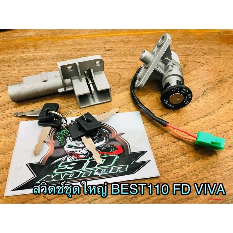 สวิตช์กุญแจ Best110 FD110 Viva...