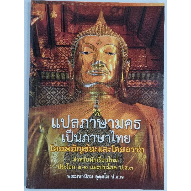 หนังสือ:วิธีแปลภาษามคธเป็นภาษาไทย โดยพยัญชนะและโดยอรรถ รูปที่ 3