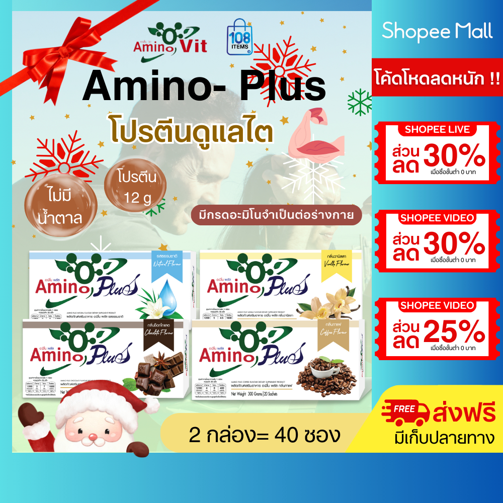 AMINO PLUS อะมิโนพลัส 2กล่อง-อาหารเสริมกลุ่มโปรตีน