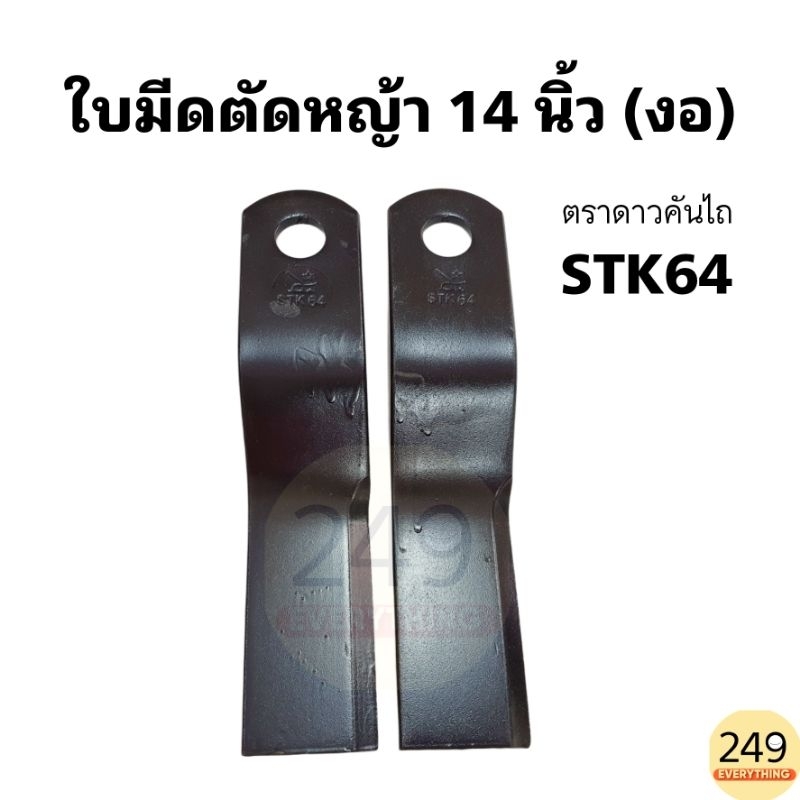 (1คู่) ใบมีดตัดหญ้า รถไถ ใบยาว 14 นิ้ว (แบบงอ) ใบมีดหางปั่น ยี่ห้อ ดาวคันไถ รหัส STK64 สีดำ (มีขายพร้อมน็อตและบูช)
