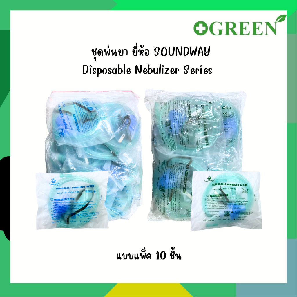 (ยกแพ็ค) ยี่ห้อ Soundway ชุดพ่นยาผู้ใหญ่และเด็ก Nebulizer Mask