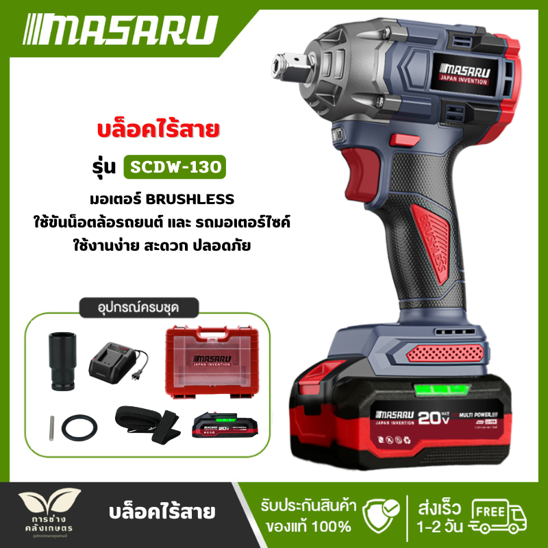 [SCDW-130] บล็อกไฟฟ้าMASARU อุปกรณ์ครบ มีระบบAuto Stop มอเตอร์บลัสเลส บล็อคไร้สาย ไร้สาย บล็อกสว่าน