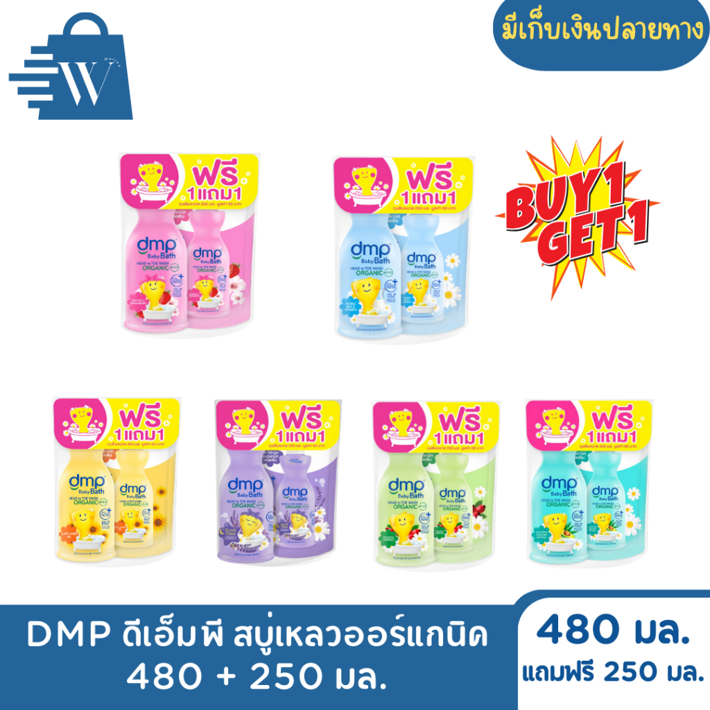 DMP ดีเอ็มพี สบู่เหลวออร์แกนิค 480 + 250 มล.(แพ็คคู่)