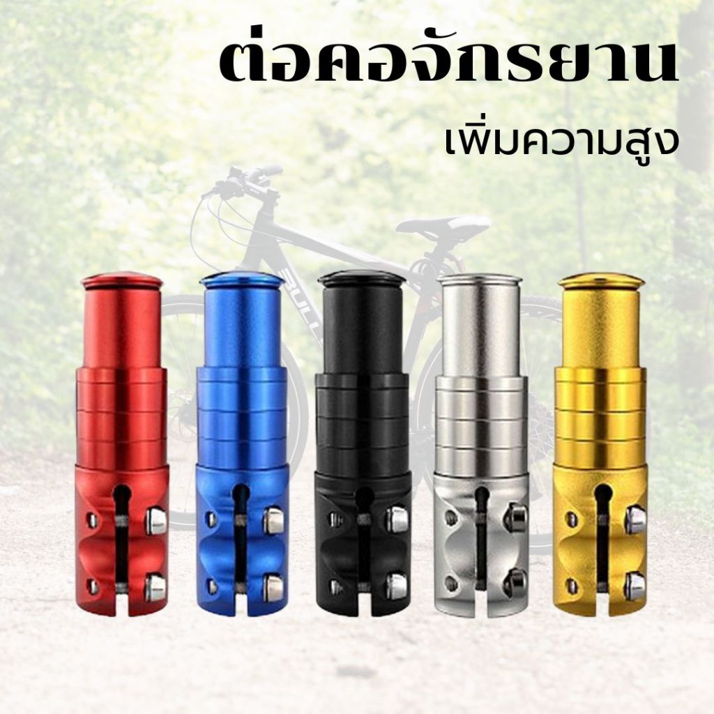 ตัวต่อซางจักรยาน ต่อคอจักรยาน ให้ยาวขึ้น วัสดุอลูมิเนียม