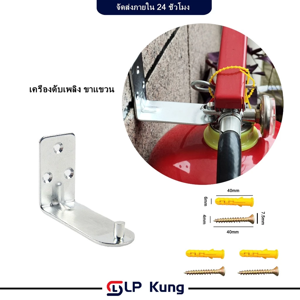เครื่องดับเพลิง ขาแขวน สำหรับแขวนถังดับเพลิงชนิดเคมีแห้ง มาพร้อมกับสกรู 3 ตัว
