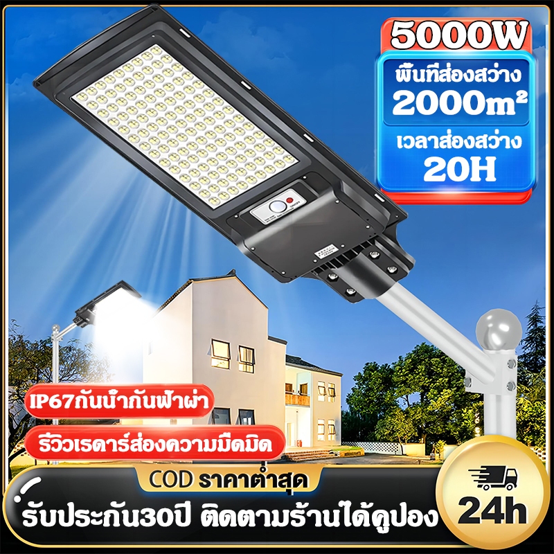 ไฟถนนโซล่าเซลล์ 5000wแท้ ไฟโซล่าเซลล์ IP67กันน้ำ ​ควบคุมแสงอัจฉริยะ ไฟสว่างถึงเช้า Solar Light