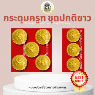 กระดุมครุฑเงา กระดุมข้าราชการ กระดุมชุดปกติขาว กระดุมชุดขาว