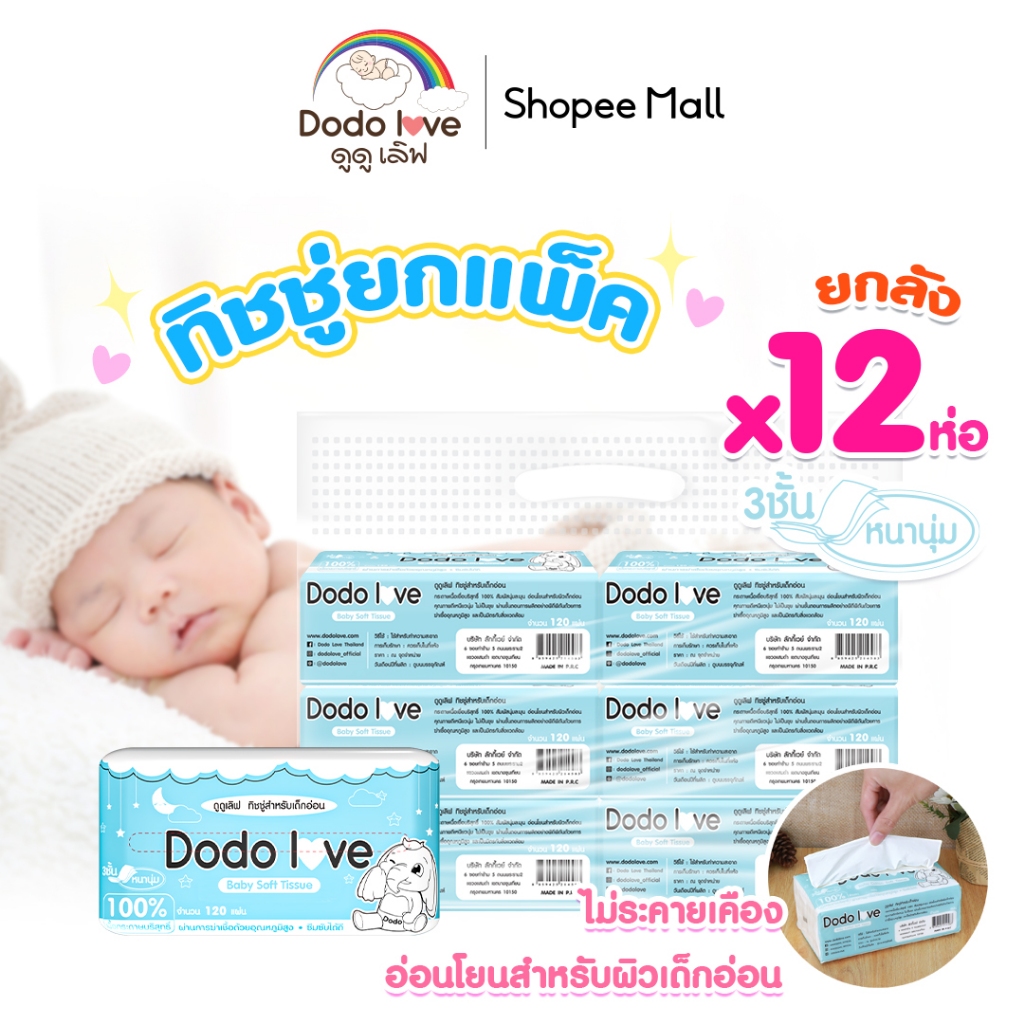 ยกแพ็ค 12 ชิ้น DODO DODOLOVE Baby Cotton Soft Tissue ทิชชู่ สำหรับเด็กอ่อน