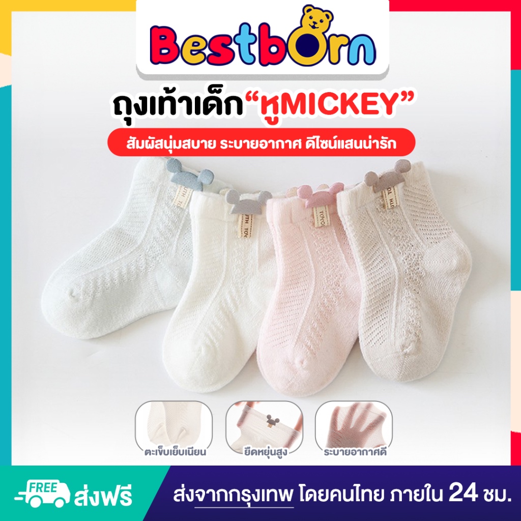 ถุงเท้าเด็ก หู mickey สัมผัสนุ่มสบาย ระบายอากาศ ดีไซน์น่ารัก W018