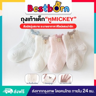 ถุงเท้าเด็ก หู mickey สัมผัสนุ่มสบาย ระบายอากาศ ดีไซน์น่ารัก…