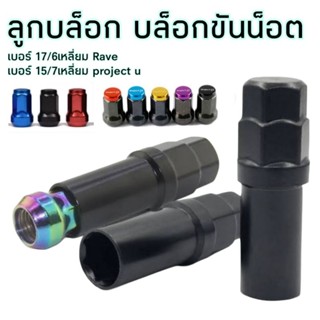 ลูกบล็อก บล็อกขันน็อต เบอร์15 /17 ลูกบล็อกถอดน็อตล้อรถยนต์ 6…