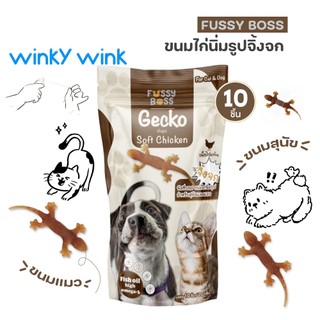 Winky Wink x Fussy Boss ฟัสซี่บอส ขนมไก่นิ่มรูปจิ้งจก ไม่ใส่เกลือ ทานได้ทั้งแมวและสุนัข 1 ซองมี /10 ตัว
