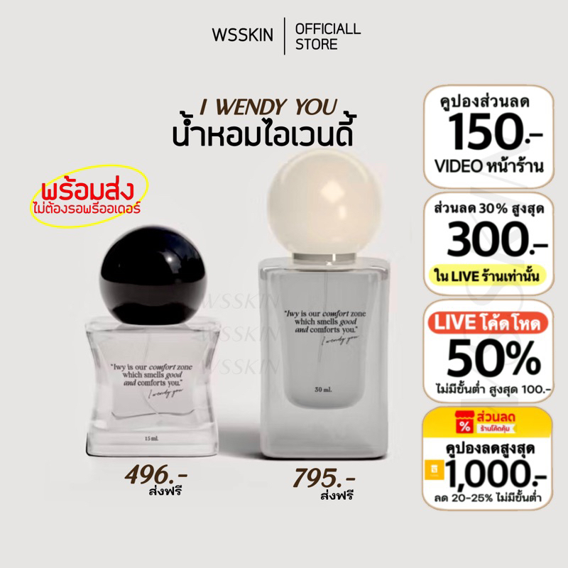 ส่ง22-23ธ.ค.+ส่งฟรี น้ำหอมเวนดี้ 15 ml.(ส่ง23ธ.ค)&30ml. (ส่ง28ธ.ค)ไลฟ์+VDOลด50% I wendy you ของแท้รับตรงจากแบรนด์