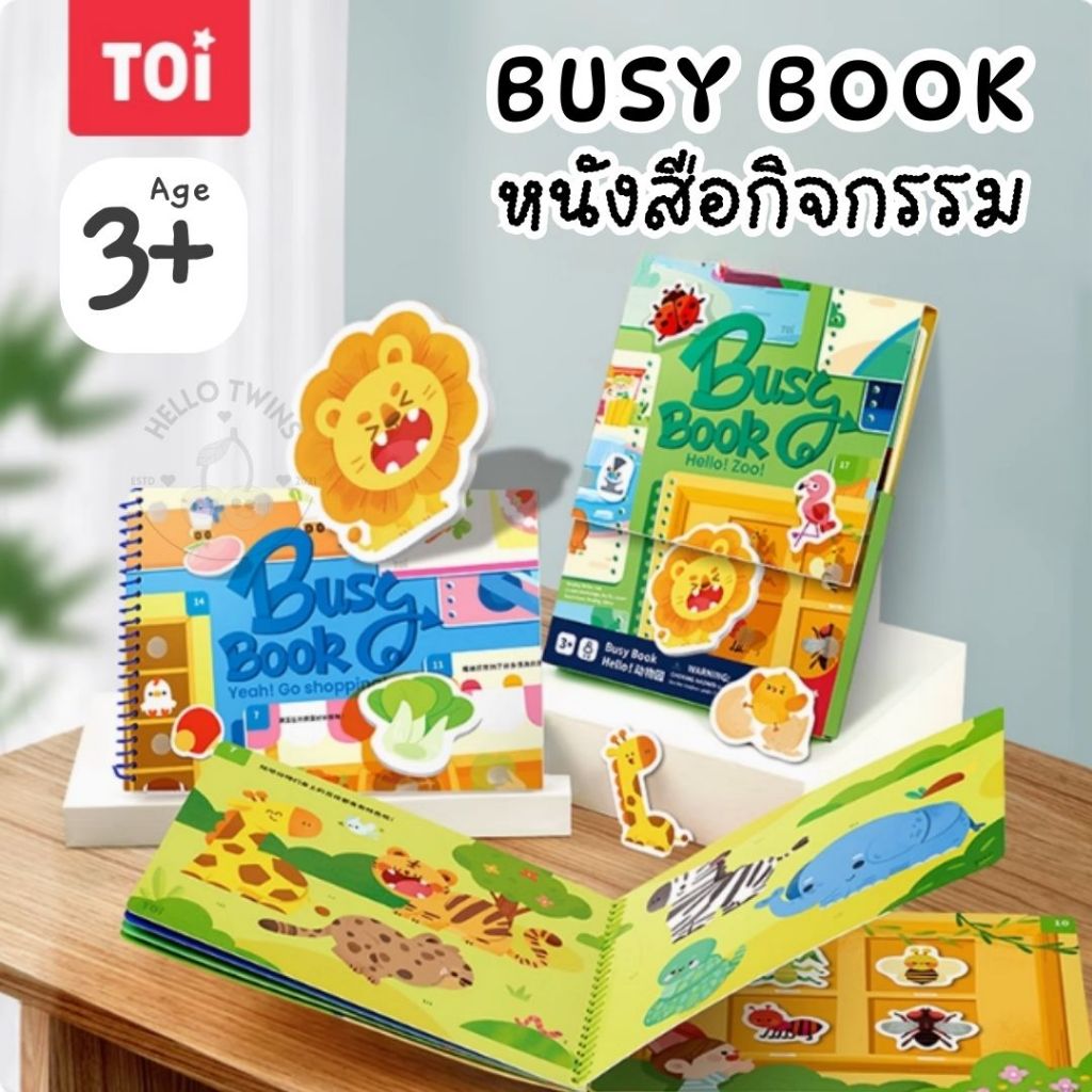 พร้อมส่ง Toi Busy Book Quiet Book หนังสือกิจกรรมเด็ก หนังสือเสริมพัฒนาการ หนังสือฝึกสมอง