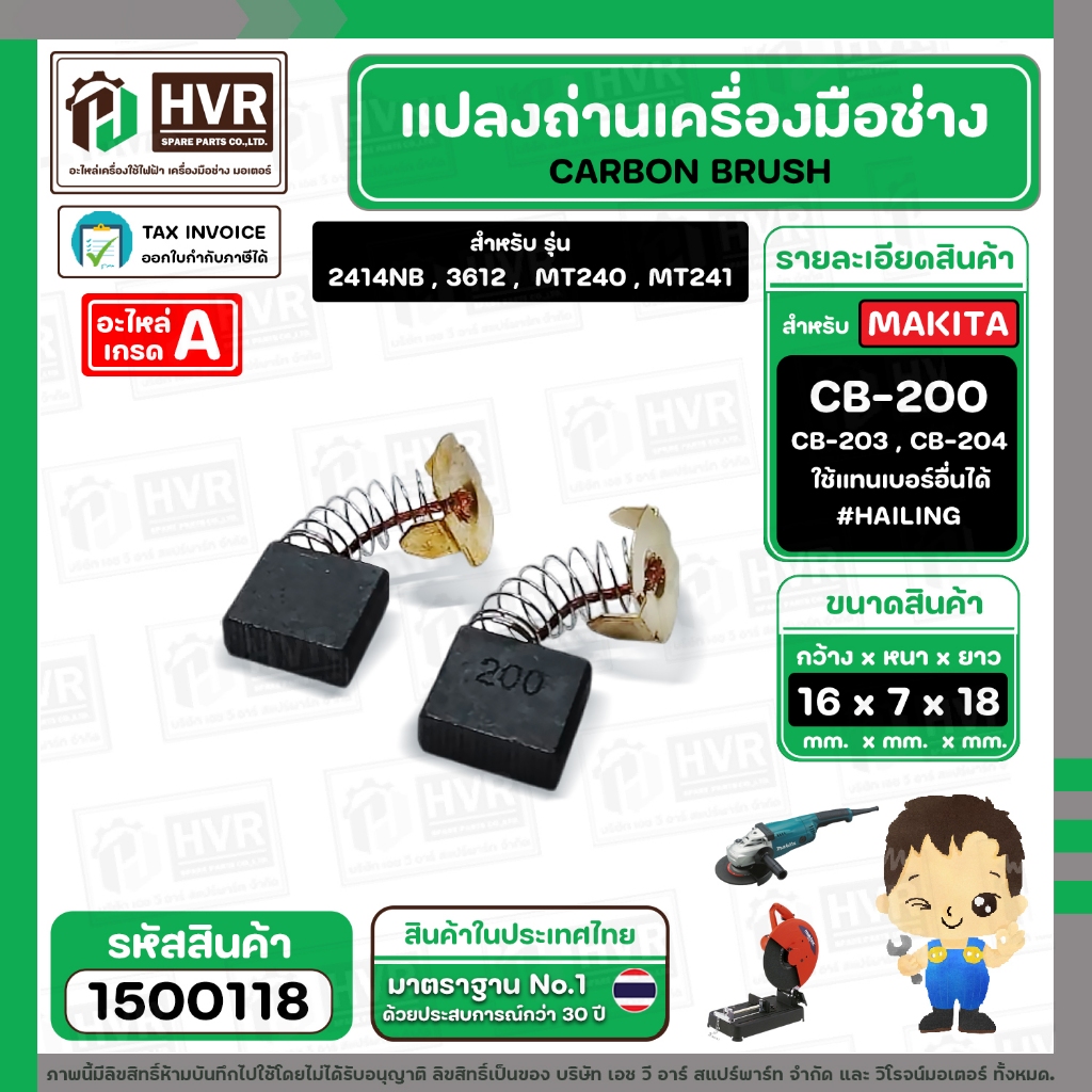 แปรงถ่าน CB-200 , CB-203 , CB-204  ( HAILING )  ( 7 x 18 x 16 mm. )(ราคา / 1 ชุด) #1500118