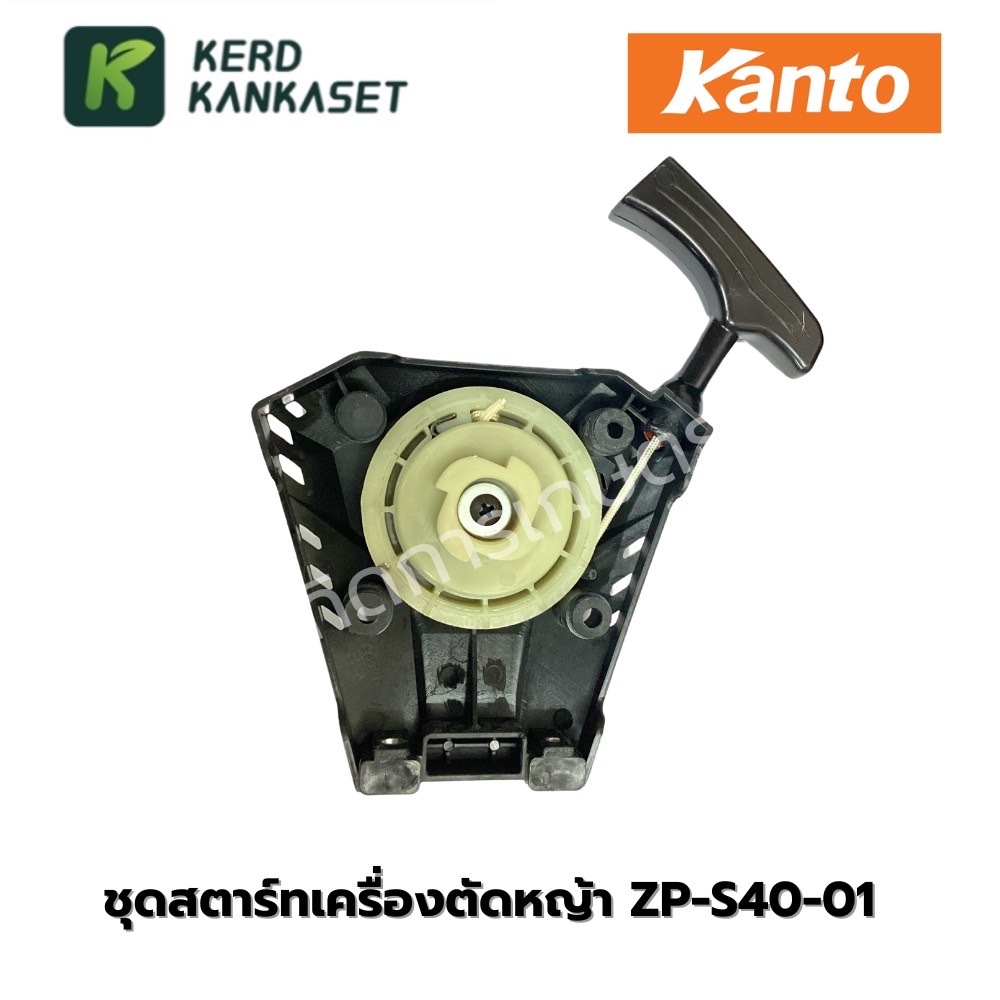 ชุดสตาร์ทเครื่องตัด​หญ้า KANTO​ 4​ จังหวะ​ รุ่น S40