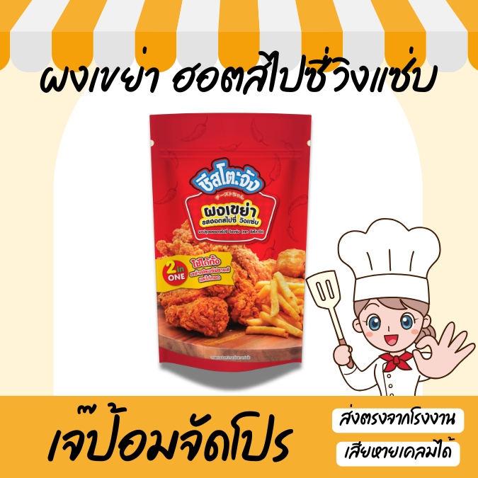 ผงเขย่า ผงปรุงรส รสฮอตสไปซี่ วิงแซ่บ 500g ผงโรย ชีสโตะ ใช้โรย เฟรนฟราย ของทอด ป๊อปคอร์น