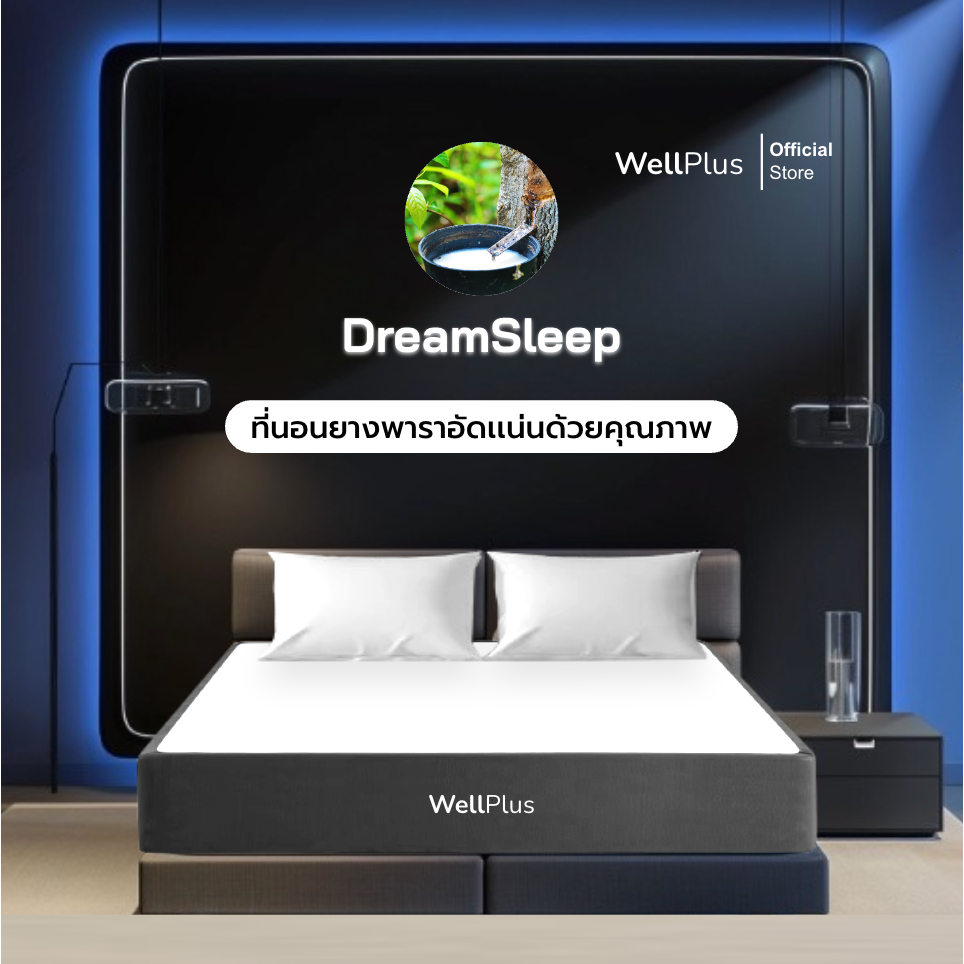 Wellplus ที่นอนยางพาราแท้ แน่น สัมผัสแน่นแข็งแรง รุ่น DreamSleep 6 นิ้ว รองรับสรีระได้ดี ลดอาการปวดหลัง