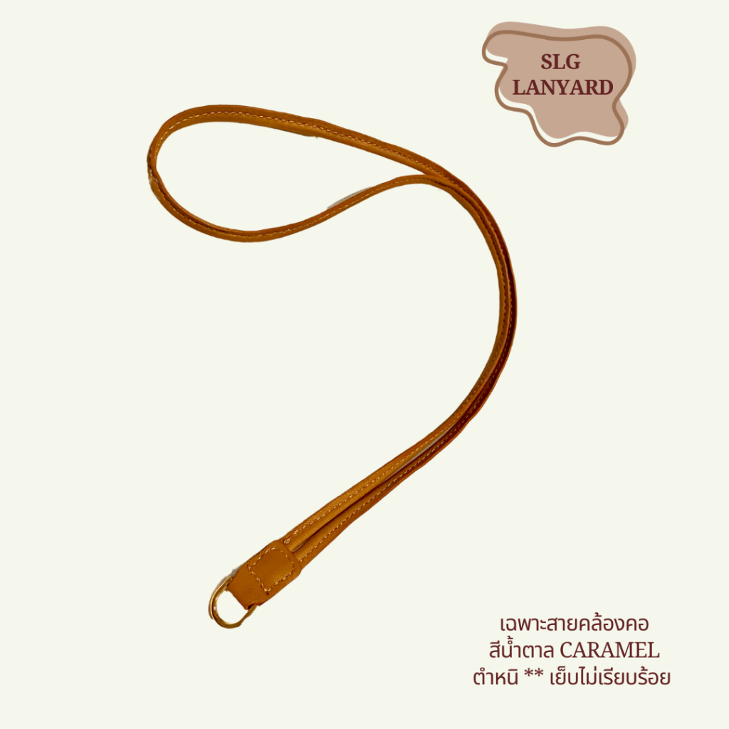 ลดราคาสินค้ามีตำหนิ Slg Lanyard สีน้ำตาล Caramel (เฉพาะสายคล้องคอ)