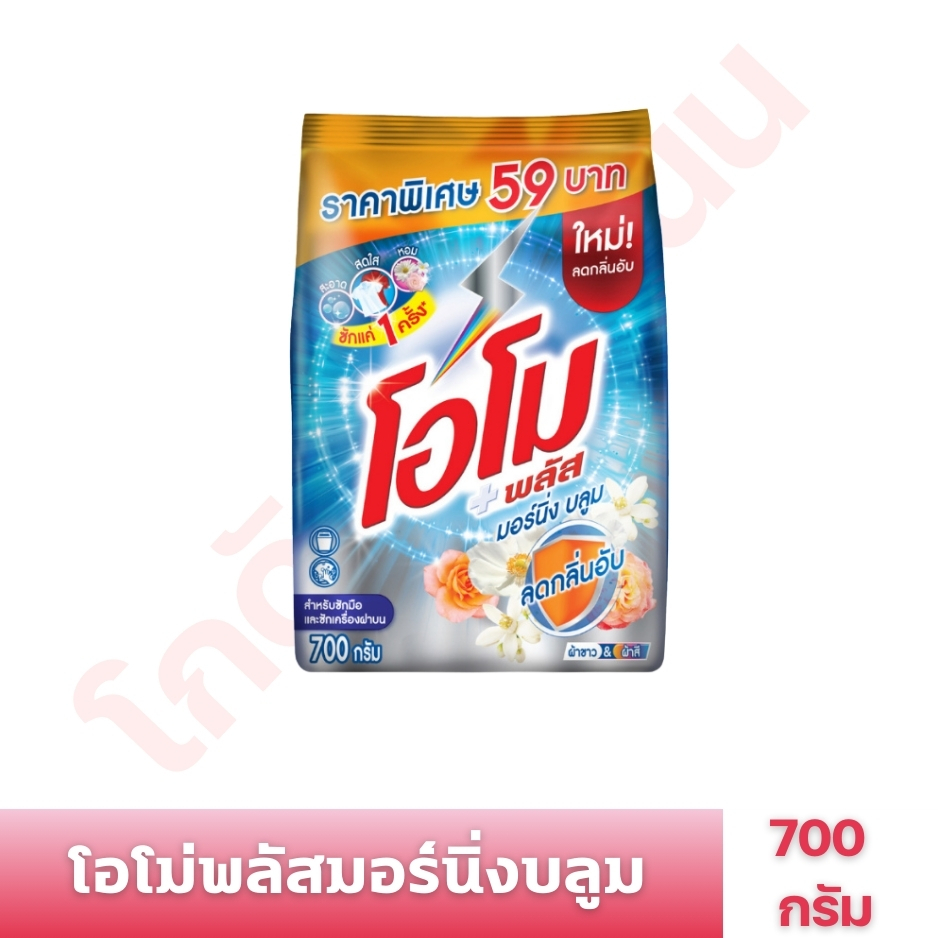 (1 ห่อ) โอโม พลัสผงซักฟอกขนาด 700กรัม [ส่งฟรี+คืนคอยน์] รวมน้ำมัน โค้ด 40% ใช้คู่โค้ดร้านคืนคอยน์