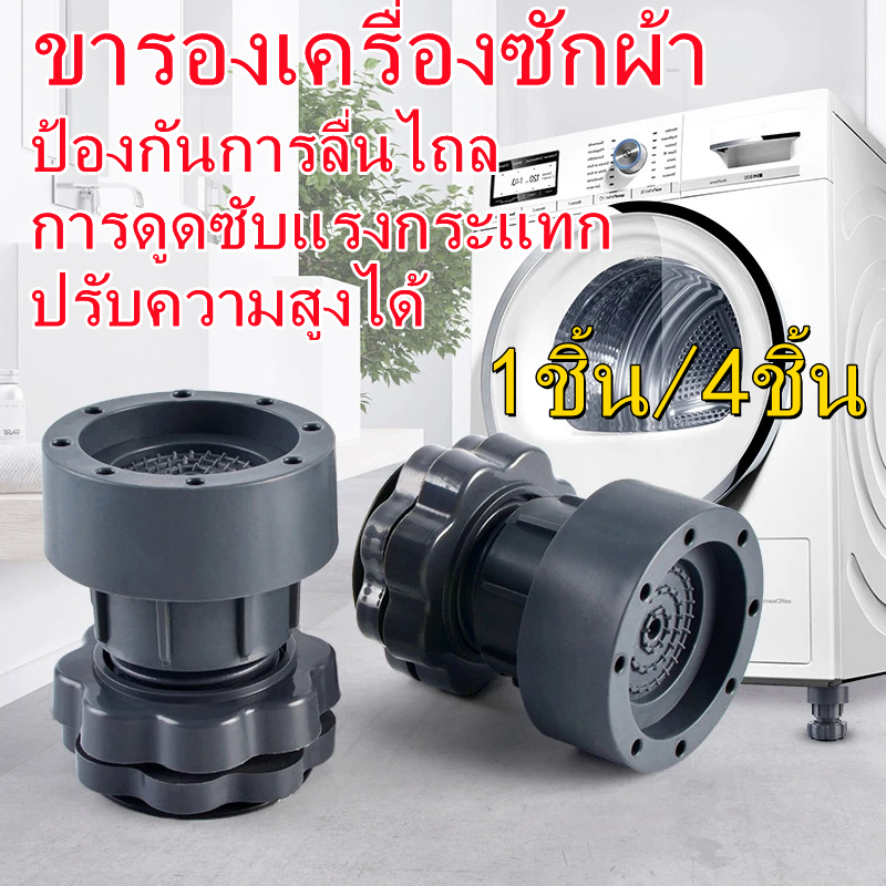 ขารองเครื่องซักผ้า ที่วางตู้เย็น องโต๊ะ ฐานรองเครื่องซักผ้า ที่รองขา ยางกันสั่น ยกสูง หนึ่งชุ 1ชิ้น/4ชิ้น