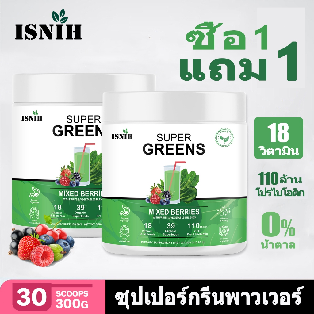 ISNIH Super Greens Powder ผงผักเขียว Organic Green มีวิตามินเพื่อส่งเสริมการย่อยอาหาร ผงผักใบเขียว รสเบอร์รี่รวม 300g