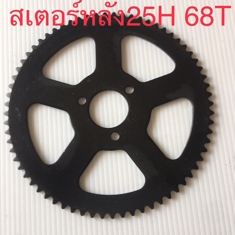สเตอร์หลัง25H 68T สเตอร์มอเตอร์ไซค์จิ๋ว สกู๊ตเตอร์ 49cc