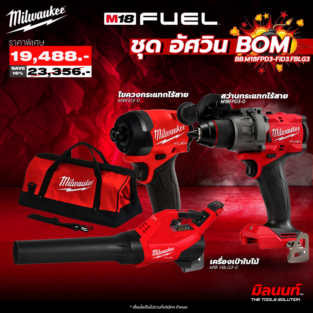 Milwaukee - ชุดอัศวิน BOM  สว่านกระแทก M18FPD3 + ไขควงกระแทก M18FID3 + เครื่องเป่าใบไม้ M18 FBLG3-0