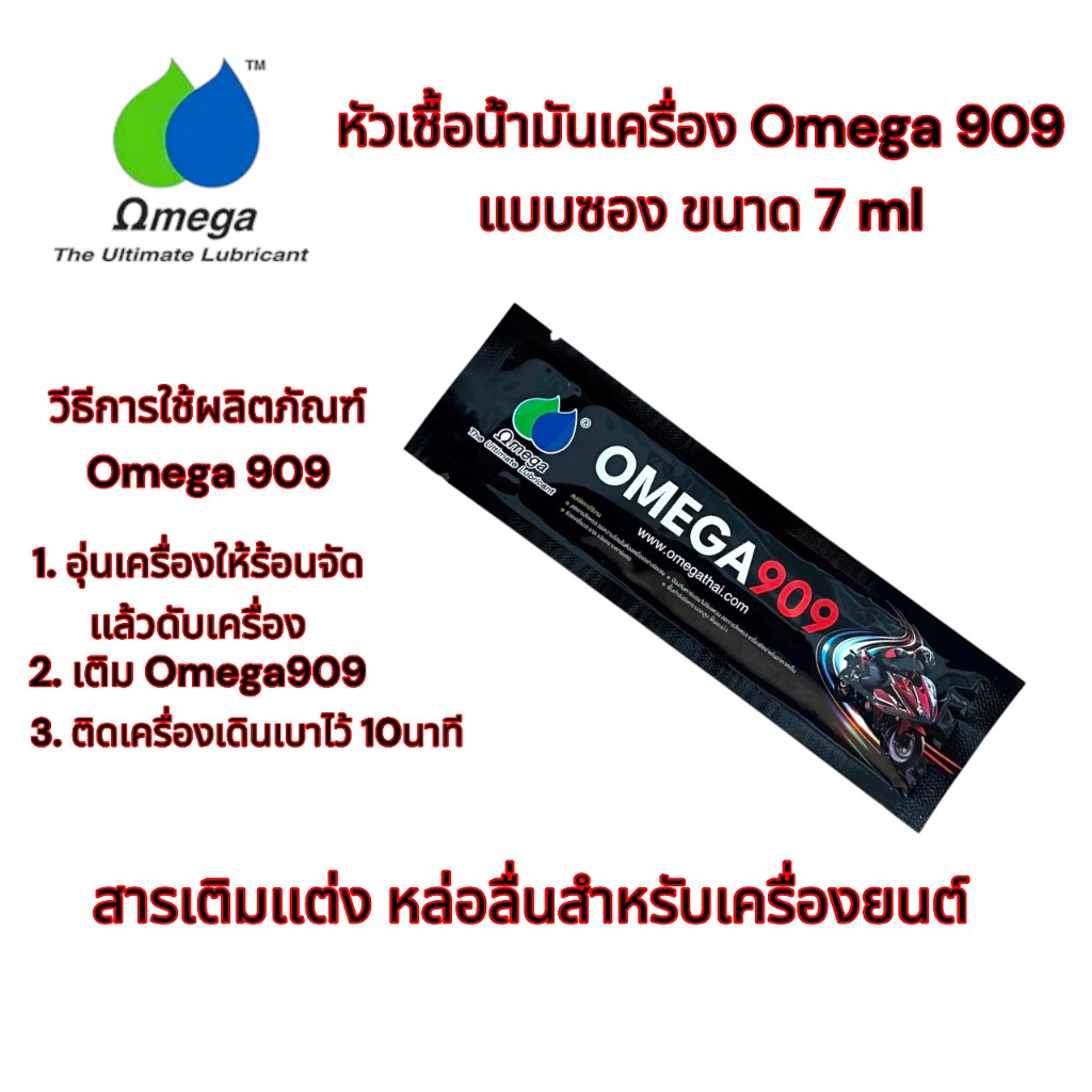 หัวเชื้อน้ำมันเครื่อง Omega 909 แบบซอง ขนาด 7 ml