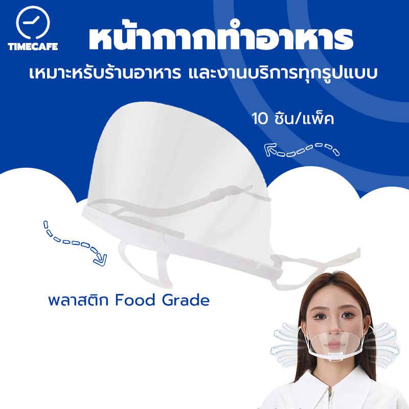 TIMECAFE หน้ากากทำอาหาร ทำครัว ที่กันน้ำลาย 10ชิ้น/แพ็ค หน้ากากเชฟ หน้ากากกันน้ำลายแบบใส KROS