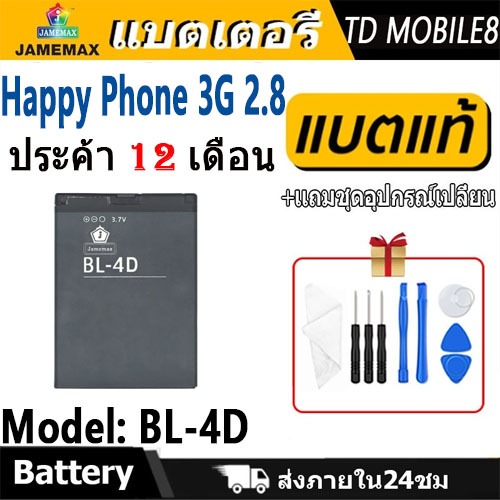 JAMEMAX แบตเตอรี่ Happy Phone 3G 2.8 / C570 Battery Model BL-4D ฟรีชุดไขควง hot !!!